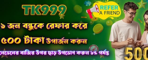 রেফার বোনাস প্রচারণা
